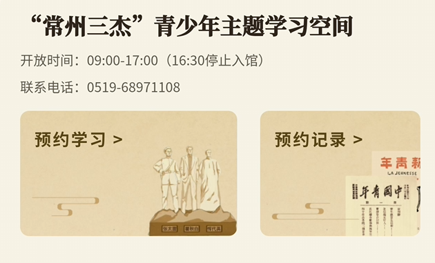 穿越百年青春：“常州三杰” 青少年学习空间邀你开启国庆特别之旅