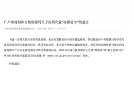 广州：房票可买全域范围内可售新建商品房图片