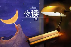 夜读丨尽兴去爱，也认真告别图片