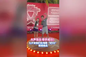 “怦然心动 爱在文城”七夕甜蜜派对精彩连连 爱了爱了！图片