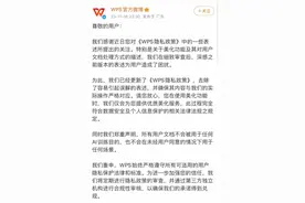 WPS隐私政策引争议，称系误解！曾陷“删除用户文件”风波图片
