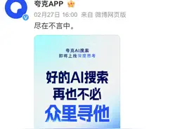 夸克搜索新品海报被指内涵百度：“再也不必众里寻他”图片