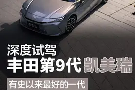有史以来最好的一代 深度试驾第9代凯美瑞图片