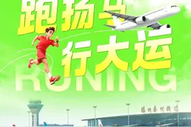 “扬马”开跑在即，看扬泰国际机场如何礼遇跑者图片