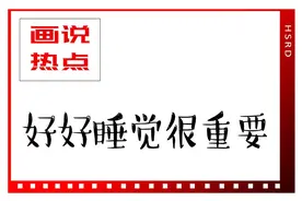 画说热点｜好好睡觉很重要图片