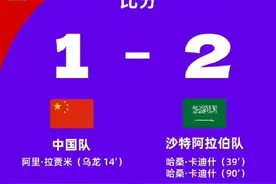世预赛18强赛中国队1∶2负于沙特队图片