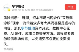 字节跳动：市场出现炒作“豆包概念股”现象，投资者勿轻信市场传言图片