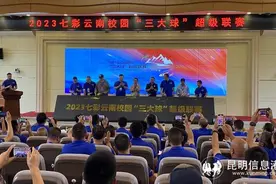 2023七彩云南校园“三大球”超级联赛启动图片