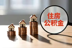 贷款额度翻倍升、一人买房可提全家公积金……今年已有20地优化公积金政策图片
