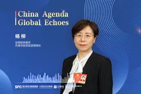 专访全国政协委员、天津市投促局局长杨柳：把握外商投资变化新机遇 结合自身优势与特色招引高质量投资丨全球财经连线图片