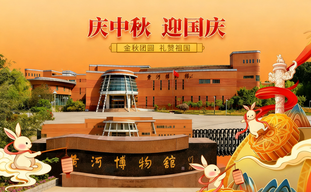 好消息！黄河博物馆假期期间正常开放！