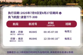 南京新增直飞巴黎航线，7月9日启航图片