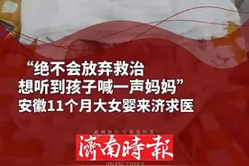 “绝不会放弃救治，想听到孩子喊一声妈妈” 安徽11个月大女婴来济求医，病痛折磨下体重仅有11斤图片