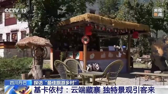 四川这座村落何以吸引全球目光？打卡“最佳旅游乡村”