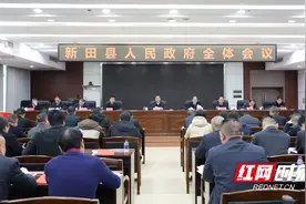新田县人民政府全体会议召开图片