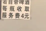四川一饭店自带啤酒每瓶收4元服务费？回应：成本高，没有强制消费图片