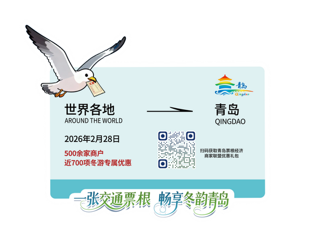 「一张票根畅游青岛」话题挑战赛来啦！