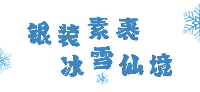 秋日雪景 | 雪后的螺髻山到底有多美?快来看!