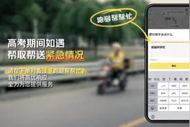 高考忘带准考证怎么办？“跑腿帮帮忙”上线图片