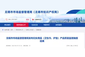 江苏省无锡市市场监督管理局发布妇女用品（卫生巾、护垫）产品质量监督抽查结果图片