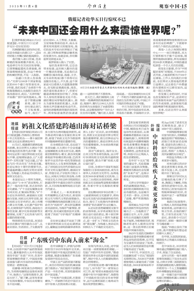 《参考消息》转载港媒报道：妈祖文化搭建跨越山海对话桥梁