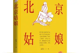 作家止戈新作《北京姑娘》出版图片