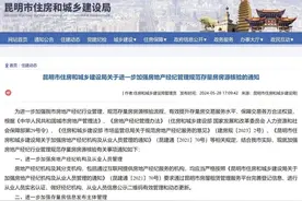 新规来了！昆明规范整治房源信息发布行为图片
