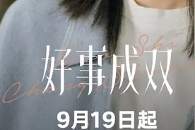 张小斐黄晓明张嘉倪主演，《好事成双》定档央视八套图片