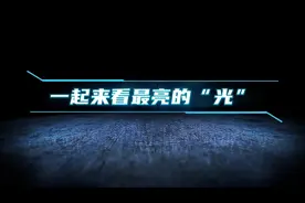 比普通X光亮百亿千亿倍！这束光能做什么图片