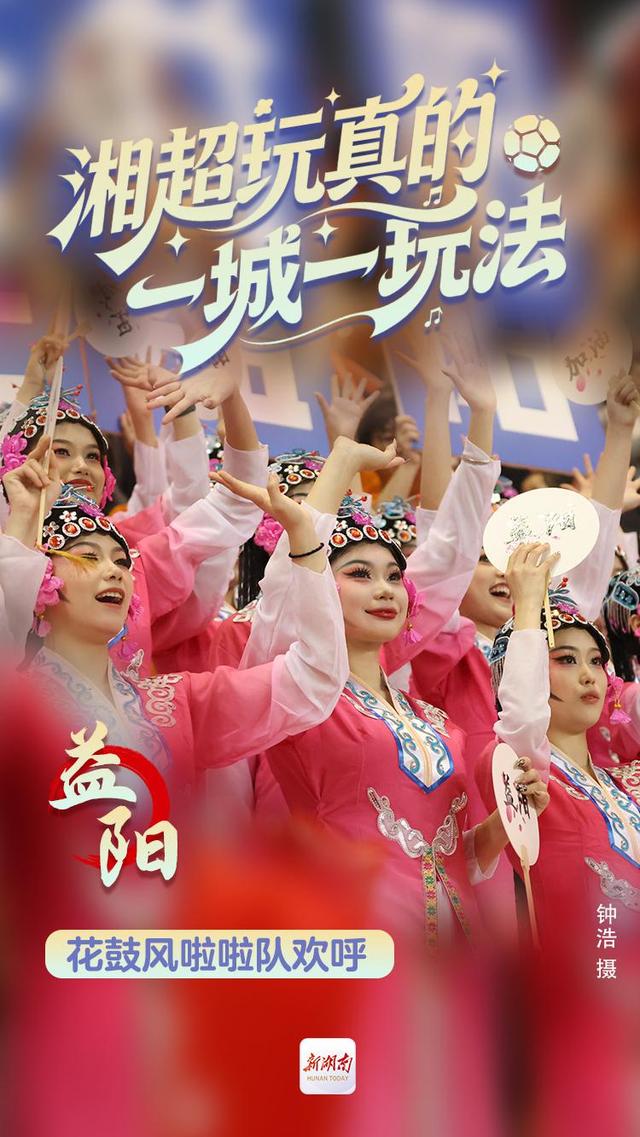 海报丨湘超玩真的 一城一玩法