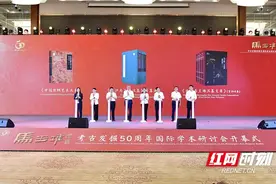 筑牢文化自信根基 马王堆汉墓研究最新成果出版发布图片