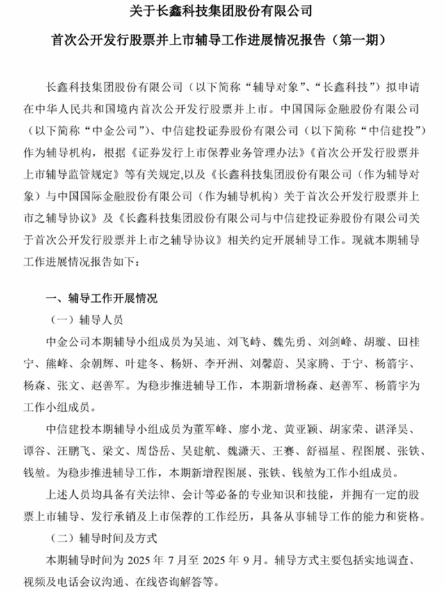 长鑫科技IPO为何配置34名辅导人员