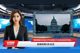 特朗普宣布对进口汽车征收25%关税 美经济学家：特朗普关税大棒威胁不到中国视频封面