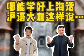 哪能学好上海话？沪语大咖这样说图片
