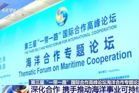 海洋事业如何可持续发展？这场论坛提供了好思路图片