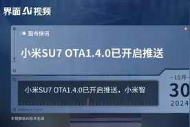 小米SU7 OTA1.4.0已开启推送