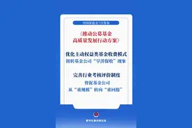 从“重规模”向“重回报”转变 公募基金迎系统性改革图片