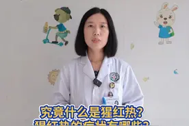 猩红热进入高发期，出现这3个症状要警惕！丨医本正经图片