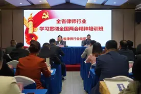 山东省律师行业学习贯彻全国两会精神培训班在济南举办图片