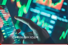 *ST中利(002309.SZ)：申请撤销部分退市风险警示及部分其他风险警示 暨继续被实施退市风险警示及其他风险警示视频封面