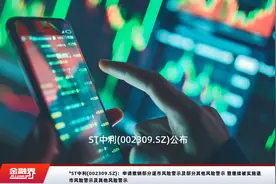*ST中利(002309.SZ)：申请撤销部分退市风险警示及部分其他风险警示 暨继续被实施退市风险警示及其他风险警示视频封面