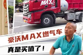 能省会赚丨豪沃MAX燃气车，真是买值了图片