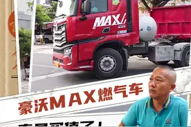 能省会赚丨豪沃MAX燃气车，真是买值了图片