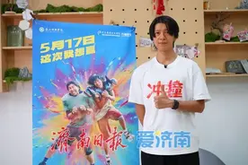 李九霄《冲·撞》路演接受本报记者专访—— “山东人特别实在”图片