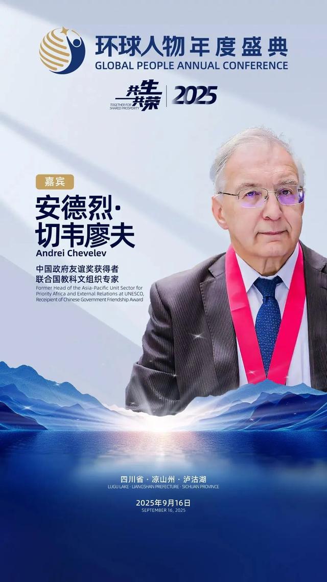 活动预告│“2025环球人物年度盛典”将于9月16日在泸沽湖畔隆重启幕