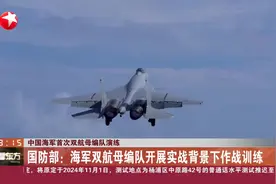 中国海军首次双航母编队演练 国防部：海军双航母编队开展实战背景下作战训练视频封面