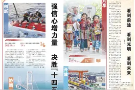 人民日报6个整版聚焦：强信心增力量 决胜“十四五”图片