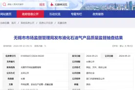 江苏省无锡市市场监管局发布液化石油气产品质量监督抽查结果图片