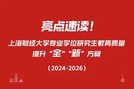 为每位学生配4类AI助手、增设数字经济专硕点……数智时代上财这样培养专硕图片