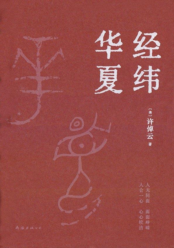许倬云：史家的勇气与底气